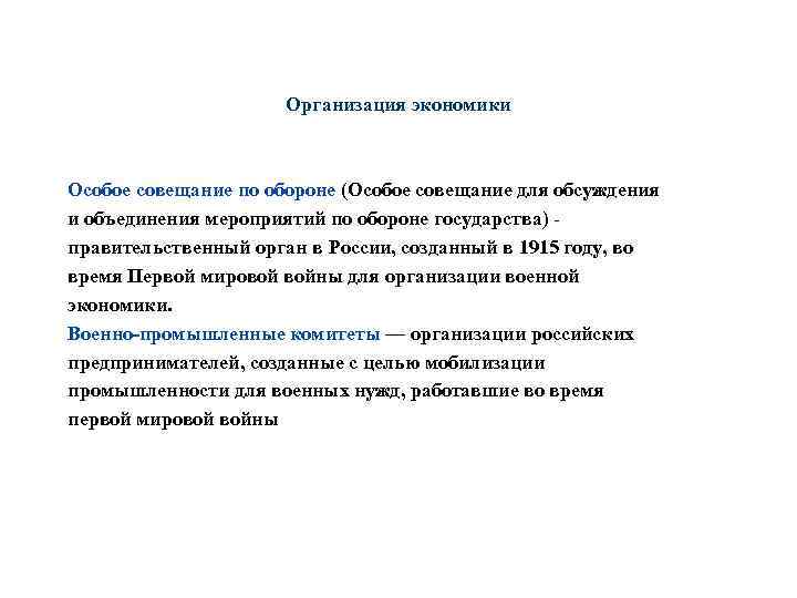 Особые совещания. Особое совещание по обороне 1915. Особые совещания в годы первой мировой войны являлись ответ. Особые совещания в годы первой мировой войны. Особое совещание по обороне в годы первой мировой войны.