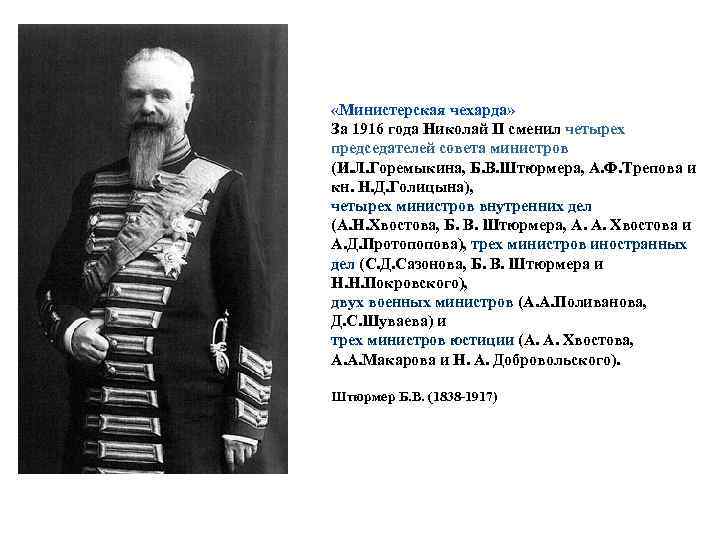  «Министерская чехарда» За 1916 года Николай II сменил четырех председателей совета министров (И.