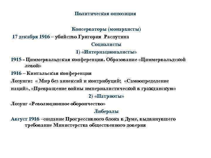 Политическая оппозиция Консерваторы (монархисты) 17 декабря 1916 – убийство Григория Распутина Социалисты 1) «Интернационалисты»