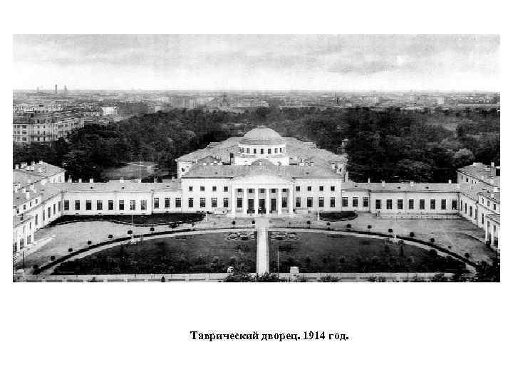 Таврический дворец. 1914 год. 