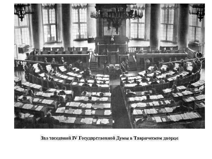 Зал заседаний IV Государственной Думы в Таврическом дворце 