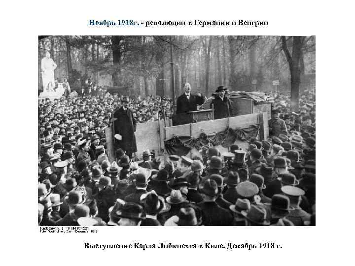 Ноябрь 1918 г. - революции в Германии и Венгрии Выступление Карла Либкнехта в Киле.