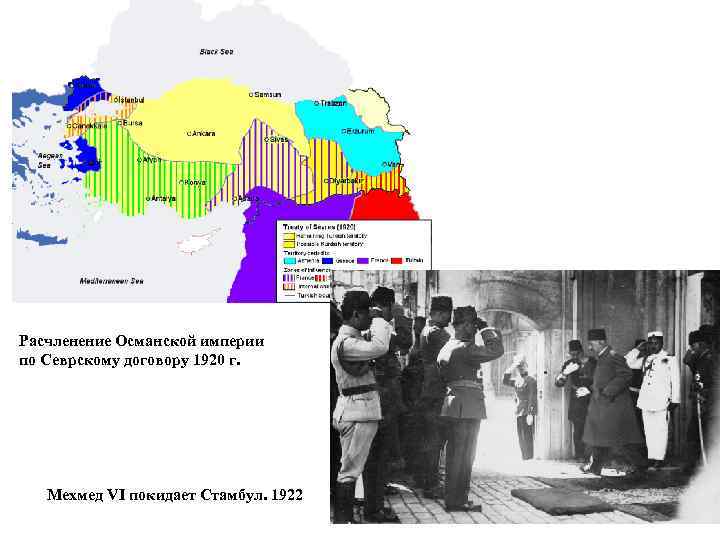 Расчленение Османской империи по Севрскому договору 1920 г. Мехмед VI покидает Стамбул. 1922 