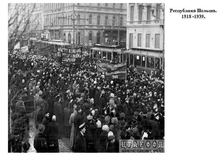 Республика Польша. 1918 -1939. 