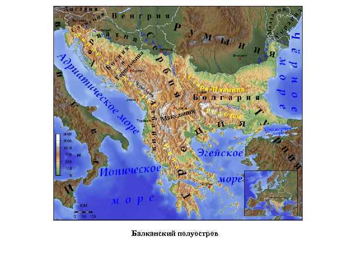 Балканский полуостров 