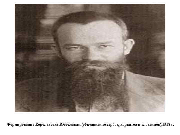 . Формирование Королевства Югославии (объединение сербов, хорватов и словенцев). 1918 г. 