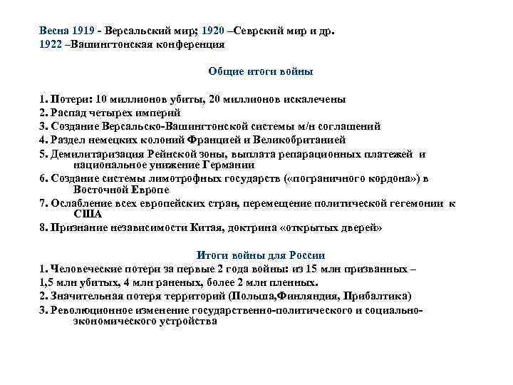 Весна 1919 - Версальский мир; 1920 –Севрский мир и др. 1922 –Вашингтонская конференция Общие