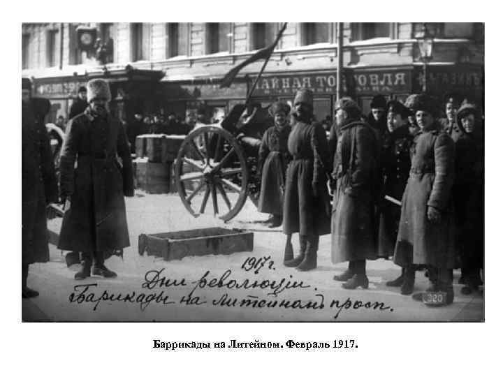 Баррикады на Литейном. Февраль 1917. 