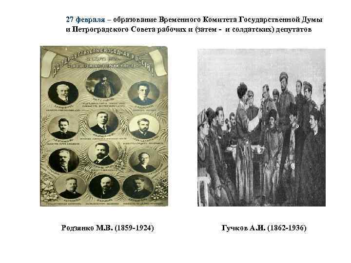 27 февраля – образование Временного Комитета Государственной Думы и Петроградского Совета рабочих и (затем