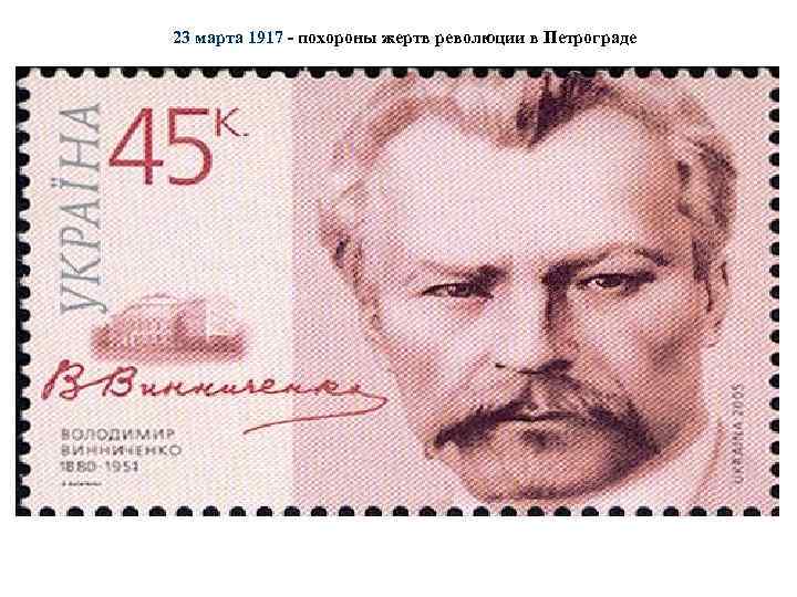 23 марта 1917 - похороны жертв революции в Петрограде 