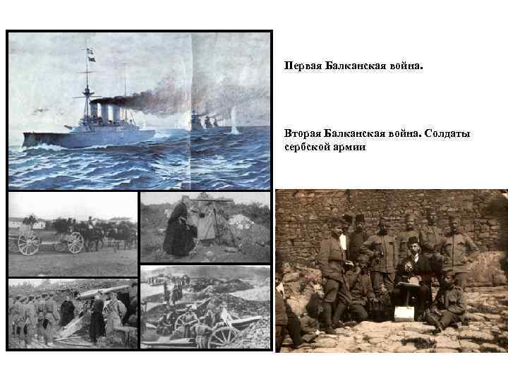 Первая Балканская война. Вторая Балканская война. Солдаты сербской армии 