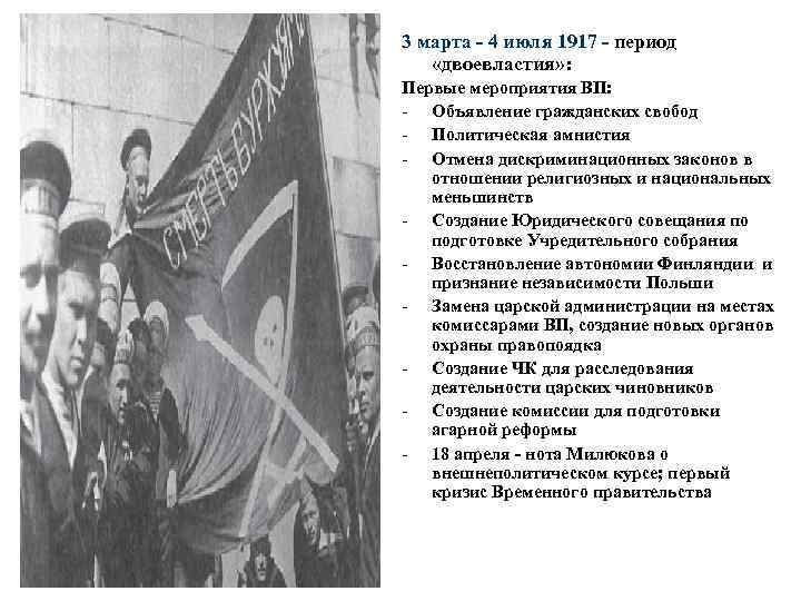 3 марта - 4 июля 1917 - период «двоевластия» : Первые мероприятия ВП: -