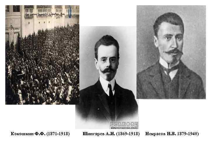 Кокошкин Ф. Ф. (1871 -1918) Шингарев А. И. (1869 -1918) Некрасов Н. В. 1879
