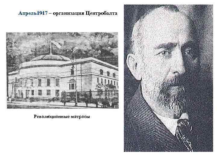 Апрель1917 – организация Центробалта Революционные матросы 