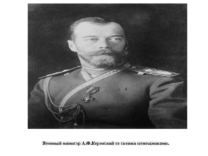 Военный министр А. Ф. Керенский со своими помощниками. 