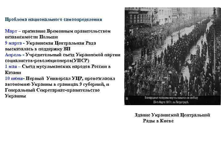 Проблема национального самоопределения Март – признание Временным правительством независимости Польши 9 марта - Украинская