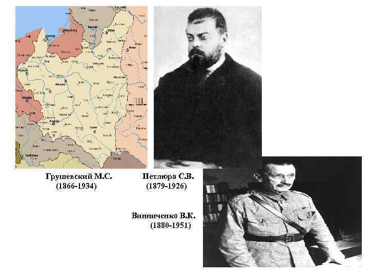  Грушевский М. С. Петлюра С. В. (1866 -1934) (1879 -1926) Винниченко В. К.