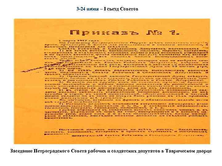 Приказ номер 1 петроградского. Приказ 1 Петроградского совета. Приказ 1 Петроградского совета рабочих и солдатских депутатов. Февральская революция приказ номер 1. Приказ 1 Петроградского совета кратко.