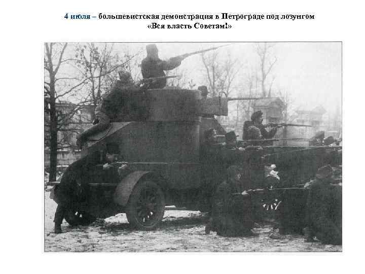 4 июля – большевистская демонстрация в Петрограде под лозунгом «Вся власть Советам!» 