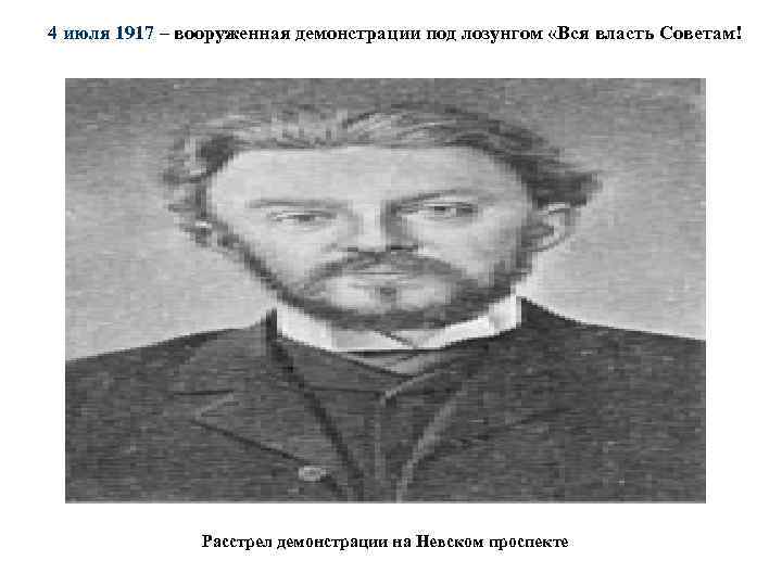 4 июля 1917 – вооруженная демонстрации под лозунгом «Вся власть Советам! Расстрел демонстрации на