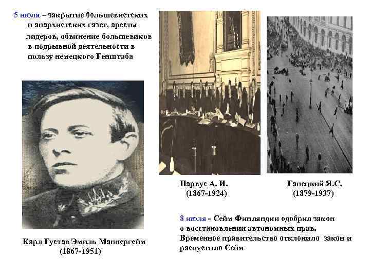 5 июля – закрытие большевистских и анархистских газет, аресты лидеров, обвинение большевиков в подрывной