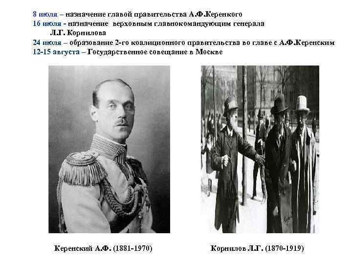 8 июля – назначение главой правительства А. Ф. Керенкого 16 июля - назначение верховным