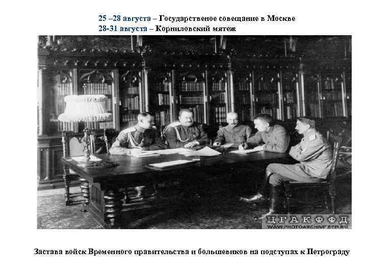  25 – 28 августа – Государственое совещание в Москве 28 -31 августа –