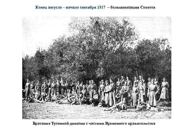 Конец августа – начало сентября 1917 – большевизация Советов Братание Туземной дивизии с частями