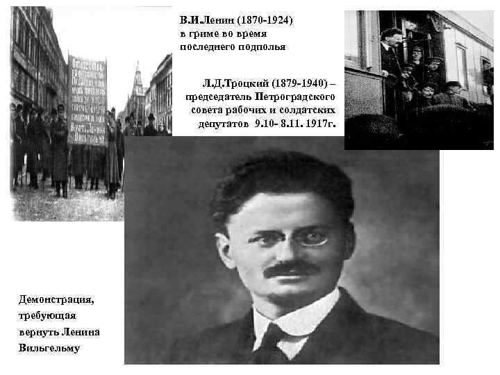 В. И. Ленин (1870 -1924) в гриме во время последнего подполья Л. Д. Троцкий