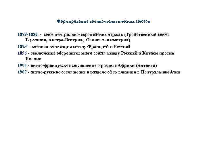 Формирование военно-политических союзов 1879 -1882 - союз центрально-европейских держав (Тройственный союз: Германия, Австро-Венгрия, Османская