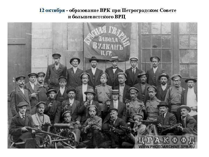 12 октября - образование ВРК при Петроградском Совете и большевистского ВРЦ 