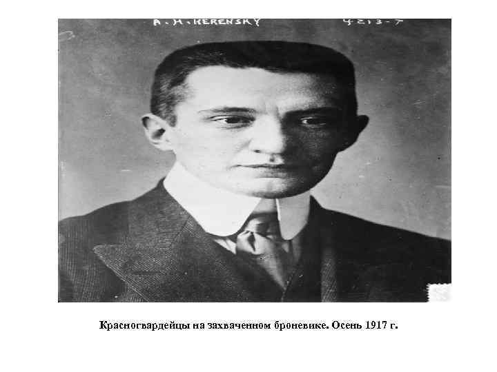 Красногвардейцы на захваченном броневике. Осень 1917 г. 