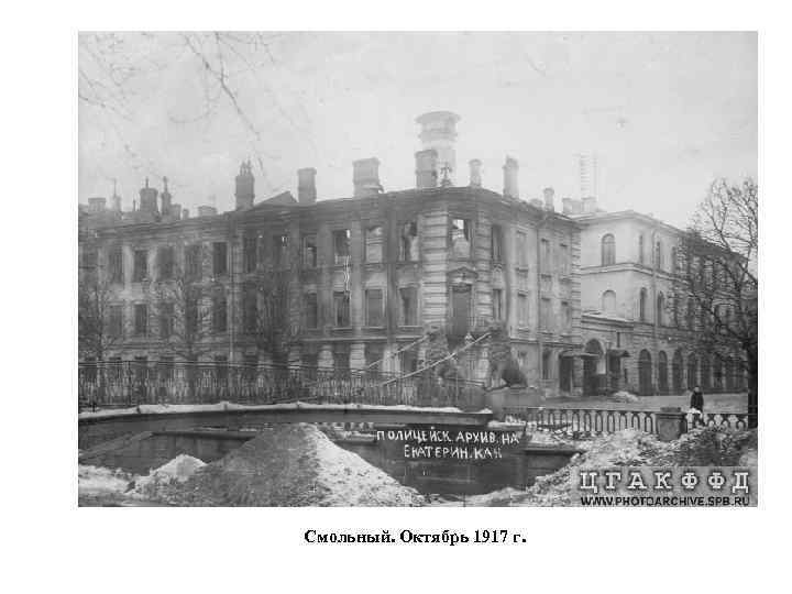 Смольный. Октябрь 1917 г. 