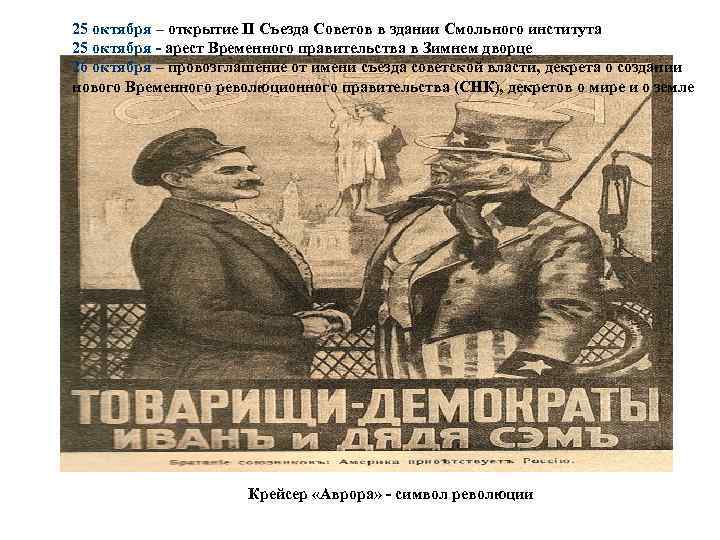 25 октября – открытие II Съезда Советов в здании Смольного института 25 октября -