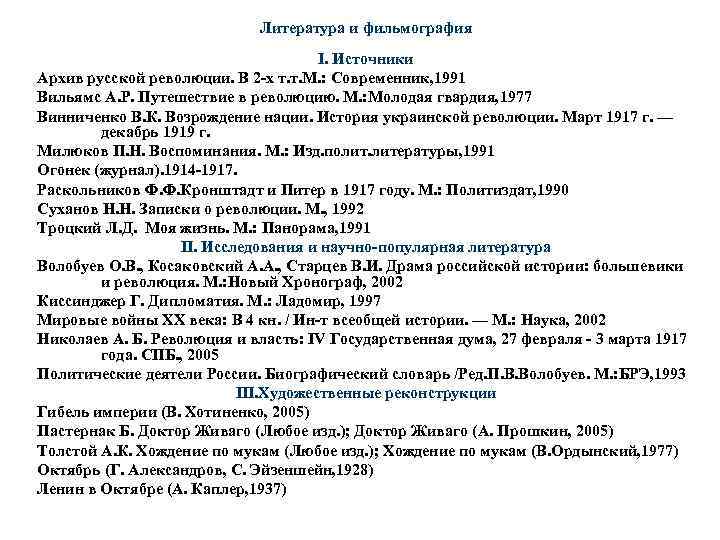 Литература и фильмография I. Источники Архив русской революции. В 2 -х т. т. М.