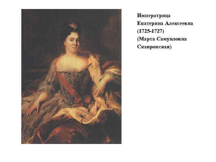 Императрица Екатерина Алексеевна (1725 -1727) (Марта Самуиловна Скавронская) 