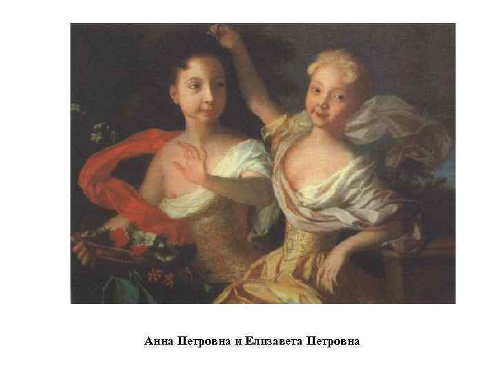 Анна Петровна и Елизавета Петровна 