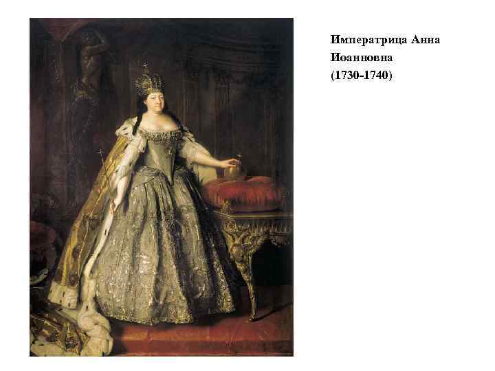 Императрица Анна Иоанновна (1730 -1740) 