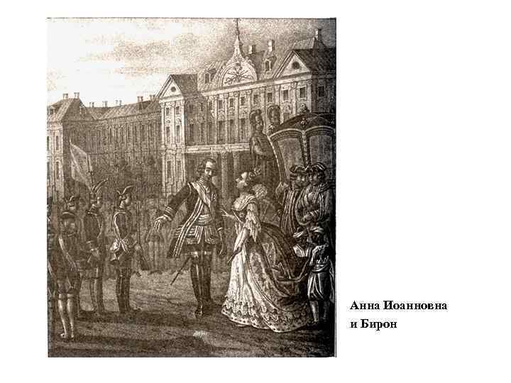 Анна Иоанновна и Бирон 