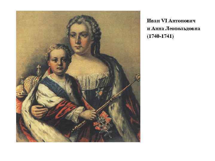 Иван VI Антонович и Анна Леопольдовна (1740 -1741) 