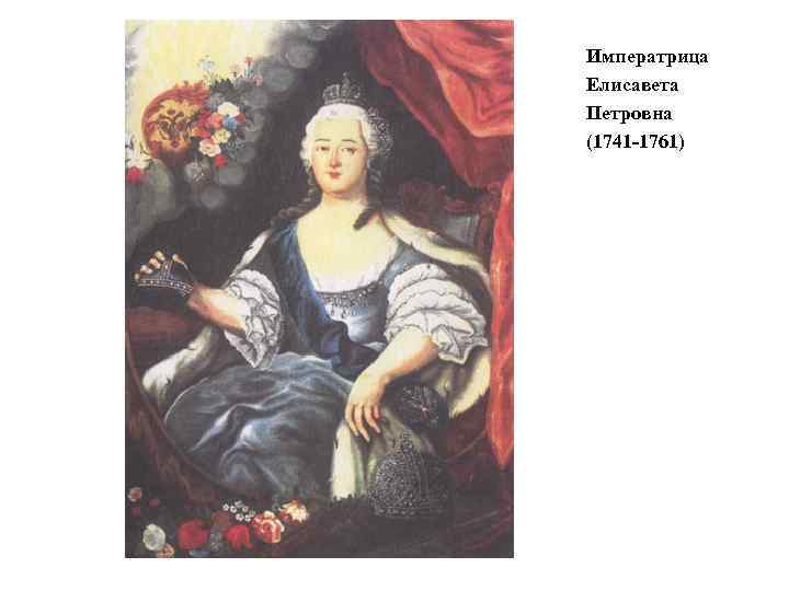 Императрица Елисавета Петровна (1741 -1761) 