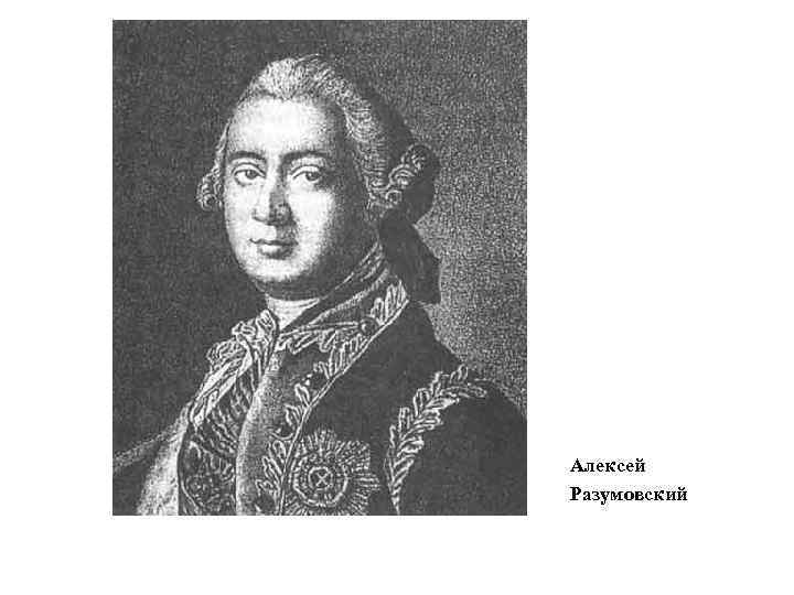 Алексей Разумовский 