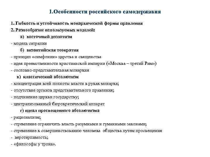 Особенности российского. Особенности российского самодержавия. Специфика российского самодержавия. Особенности формирования самодержавия. Формирование российского самодержавия особенности.