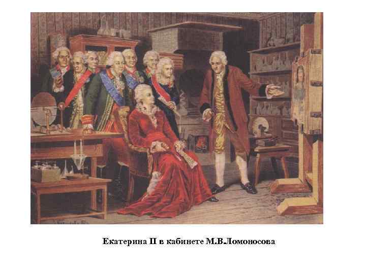 Екатерина II в кабинете М. В. Ломоносова 