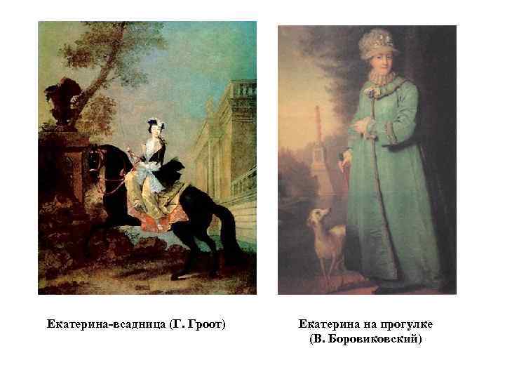 Екатерина-всадница (Г. Гроот) Екатерина на прогулке (В. Боровиковский) 
