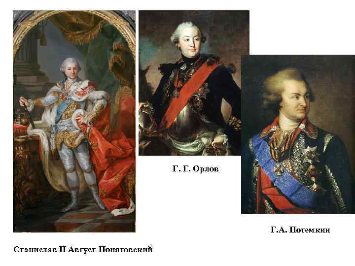 Г. Г. Орлов Г. А. Потемкин Станислав II Август Понятовский 