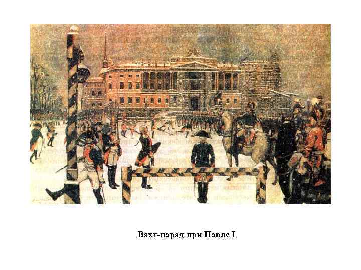 Вахт-парад при Павле I 