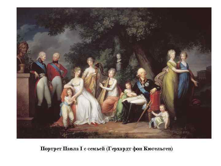 Портрет Павла I с семьей (Герхардт фон Кюгельген) 