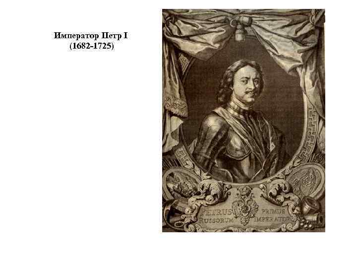 Император Петр I (1682 -1725) 