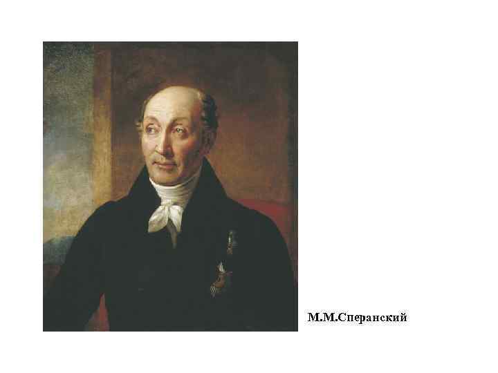 М. М. Сперанский 